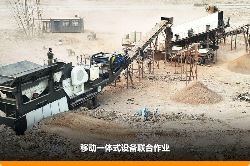 移動(dòng)顎式破碎機+移動(dòng)反擊-篩分一體機聯(lián)合作業(yè)，工作效能高，占地面積少，可以隨走隨停