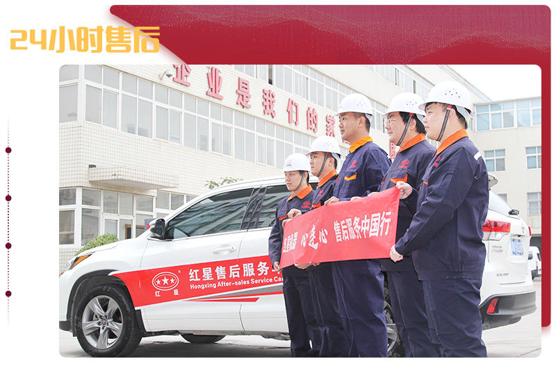 紅星售后，24小時(shí)到達現場(chǎng)解決問(wèn)題