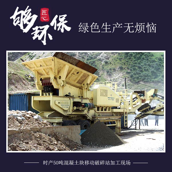 時(shí)產(chǎn)50噸混凝土塊移動(dòng)破碎站加工現場(chǎng)