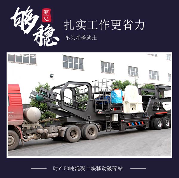 時(shí)產(chǎn)50噸混凝土塊移動(dòng)破碎站：車(chē)頭牽著(zhù)就走