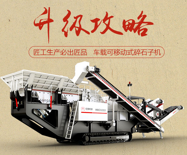 車(chē)載可移動(dòng)式碎石子機