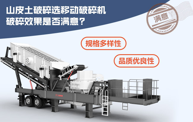 山皮土破碎選移動(dòng)式破碎機破碎效果滿(mǎn)意