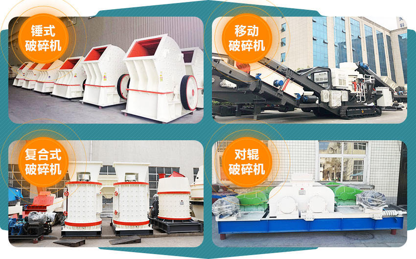 錘式破碎機 移動(dòng)破碎站  復合式破碎機 對輥破碎機