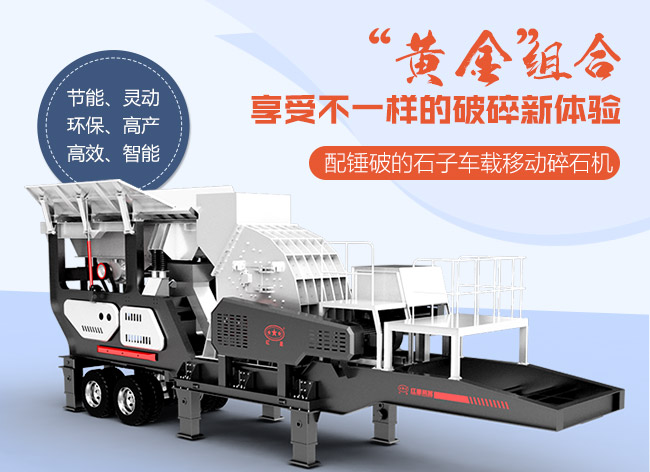 配錘破的石子車(chē)載移動(dòng)碎石機