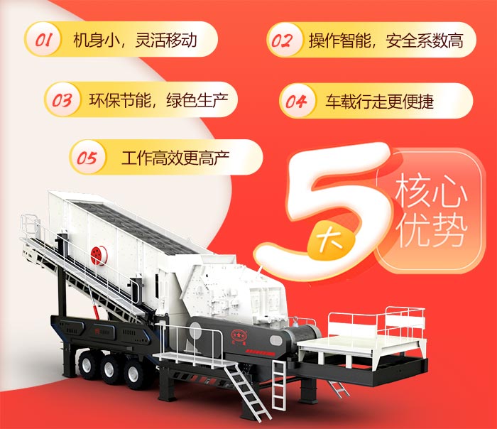 建筑垃圾移動(dòng)破碎機的5大優(yōu)勢