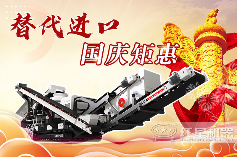 流動(dòng)制砂機國慶期間更優(yōu)惠