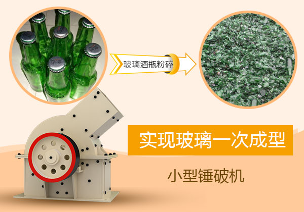 實(shí)現玻璃一次成型的小型錘破機