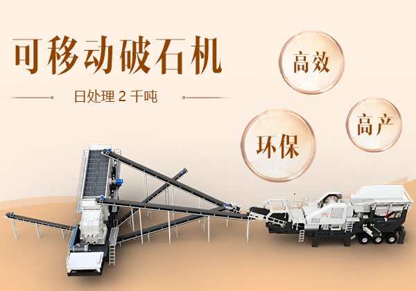 日處理2千噸的可移動(dòng)破石機