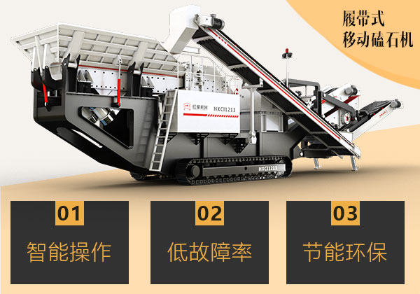履帶式移動(dòng)磕石機