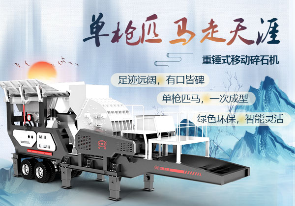 重錘式移動(dòng)碎石機優(yōu)勢
