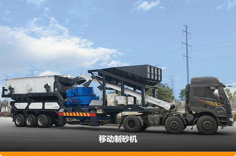 移動(dòng)制砂機