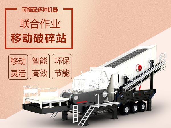 移動(dòng)破碎篩分設備效能高智能、流動(dòng)作業(yè)