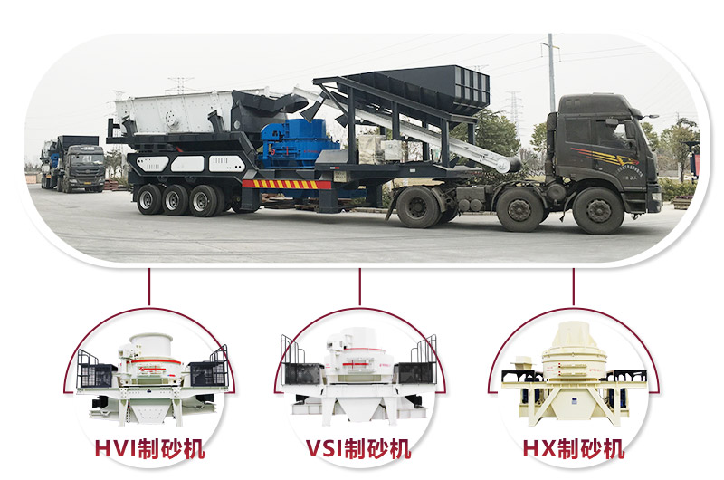 可搭配多種機型的流動(dòng)車(chē)制砂一體設備