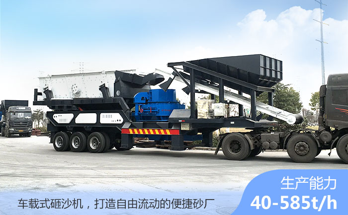 車(chē)載式砸沙機--自由流動(dòng)的制砂廠(chǎng)