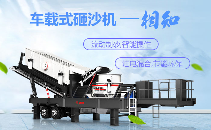 車(chē)載式砸沙機環(huán)保智能