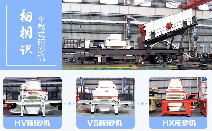 靈活搭配主機的車(chē)載式砸沙機