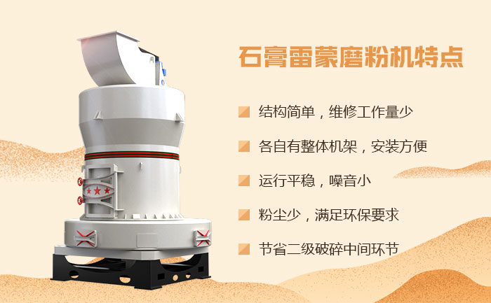 石膏雷蒙磨粉機特點(diǎn)