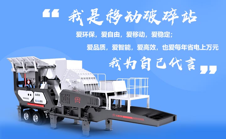 移動(dòng)破碎機