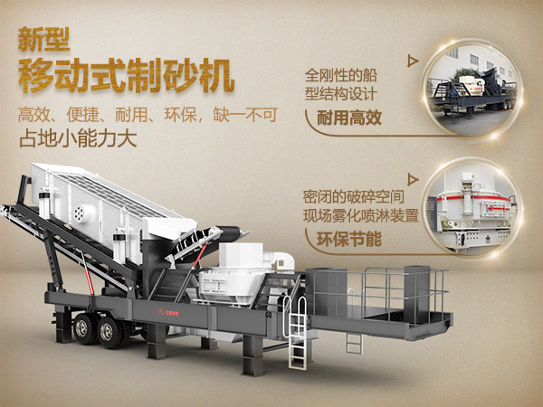 移動(dòng)新型制砂機優(yōu)勢突出