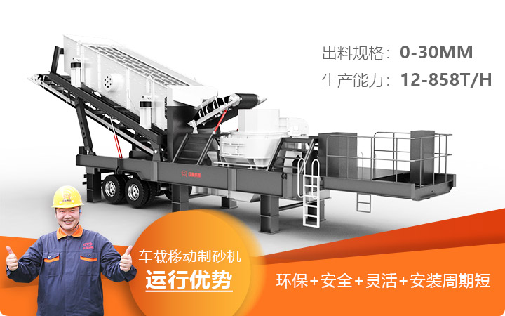 車(chē)載移動(dòng)制砂機運行安全環(huán)保更靈活