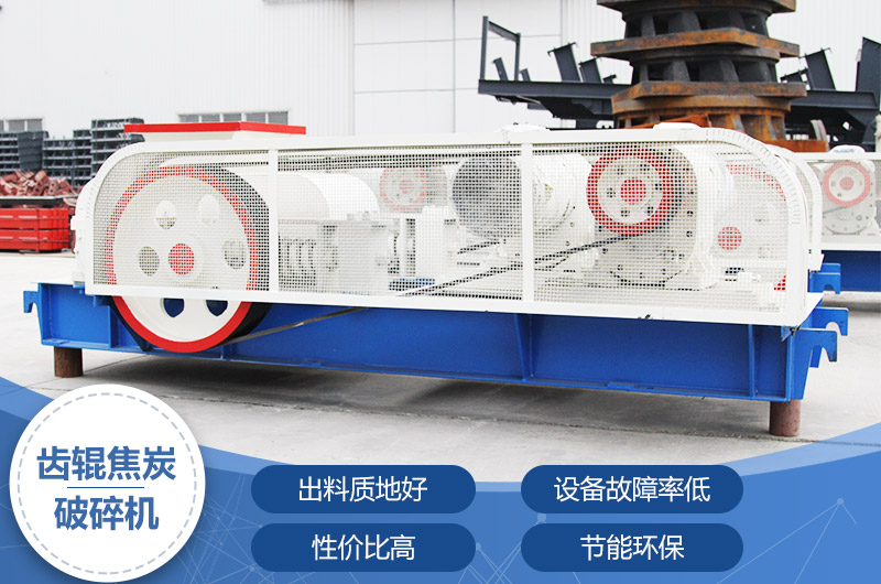 齒輥焦炭破碎機，性?xún)r(jià)比高，節能環(huán)保