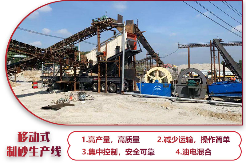移動(dòng)式制砂生產(chǎn)線(xiàn)，高產(chǎn)效能高，科技先進(jìn)，油電混合