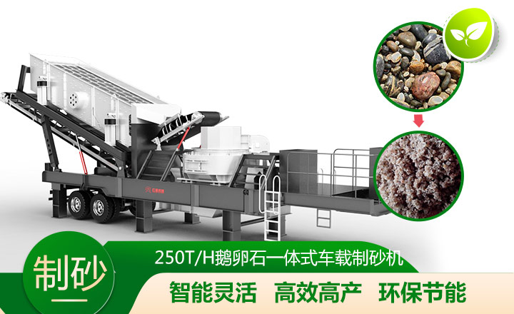 移動(dòng)靈活、效能高節能的車(chē)載一體鵝卵石制沙機