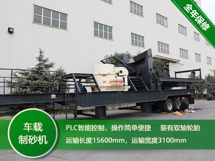 智能環(huán)保的時(shí)產(chǎn)250噸鵝卵石一體式車(chē)載制沙機