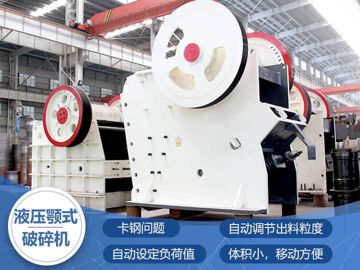 液壓鄂式破碎機，四大突破技術(shù)