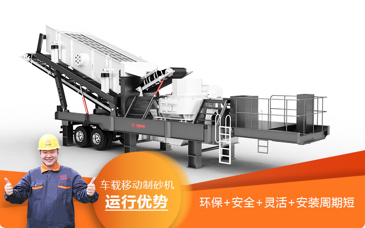 移動(dòng)碎沙機-車(chē)載移動(dòng)制砂機環(huán)保安全更靈活