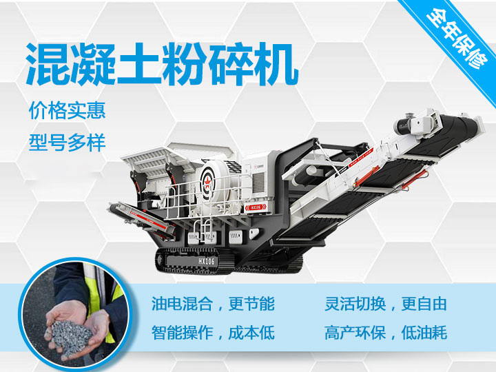 可移動(dòng)混凝土粉碎機械型號優(yōu)勢多多，支持免費咨詢(xún)