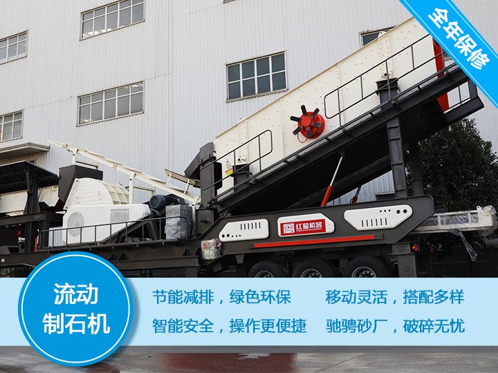 環(huán)保節能的流動(dòng)制石機