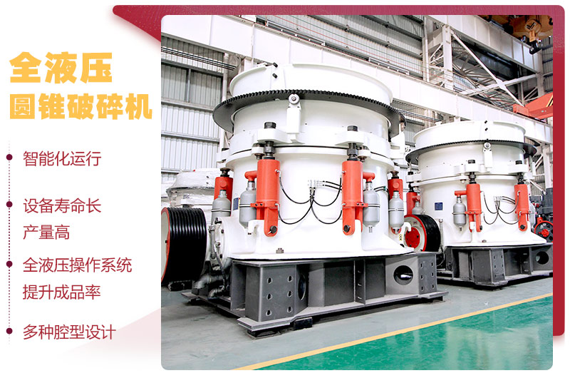 全液壓圓錐破碎機，多種腔型，性能先進(jìn)