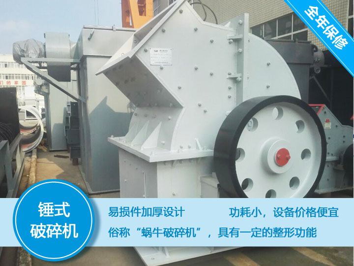 錘式破碎機，易損件加厚設計更換周期長(cháng)，價(jià)格便宜