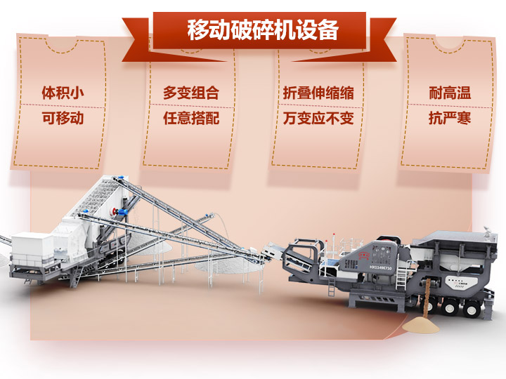 移動(dòng)破碎車(chē)體積小，組合多，性能先進(jìn)