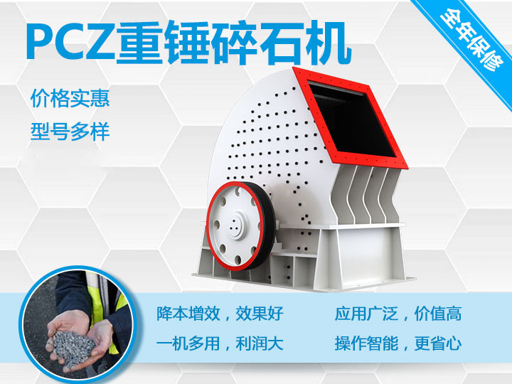 PCZ重錘式破碎機降本增效、一機多用