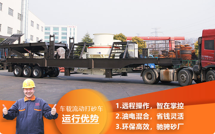 時(shí)產(chǎn)3000噸車(chē)載流動(dòng)打砂車(chē)油電混合，環(huán)保效能高