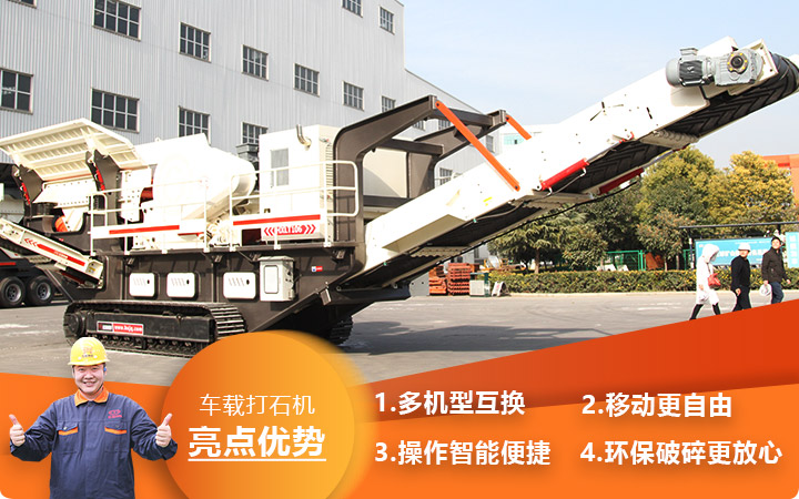 河南時(shí)產(chǎn)500噸車(chē)載打石機環(huán)保移動(dòng)更自由