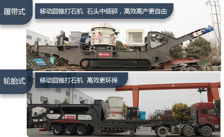 輪胎移動(dòng)圓錐打石機&履帶移動(dòng)圓錐打石機