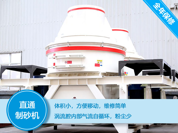 直通沖擊式制砂機，體積小，便于維護和移動(dòng)