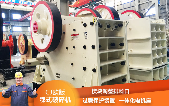 CJ鄂式粉碎機過(guò)載保護，減少損壞率