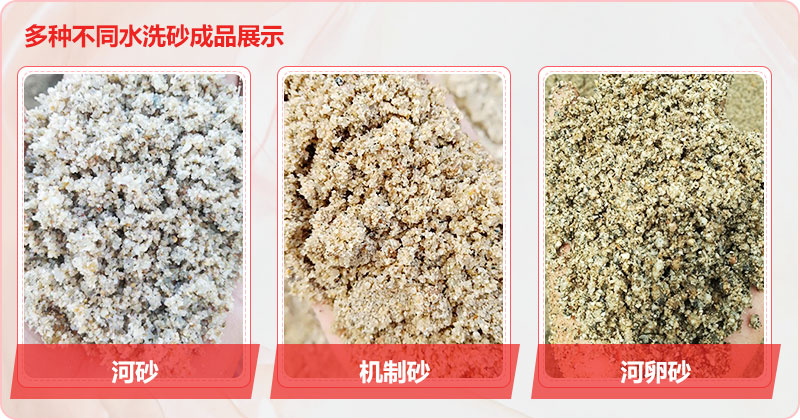 多種洗沙成品，均可達到精品砂標準