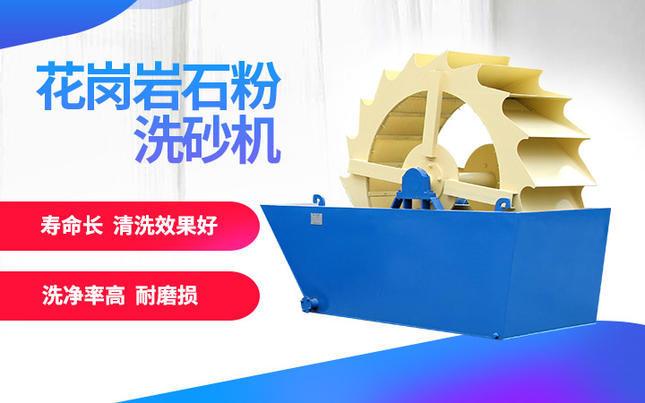 洗砂機，洗凈度高，維修成本低