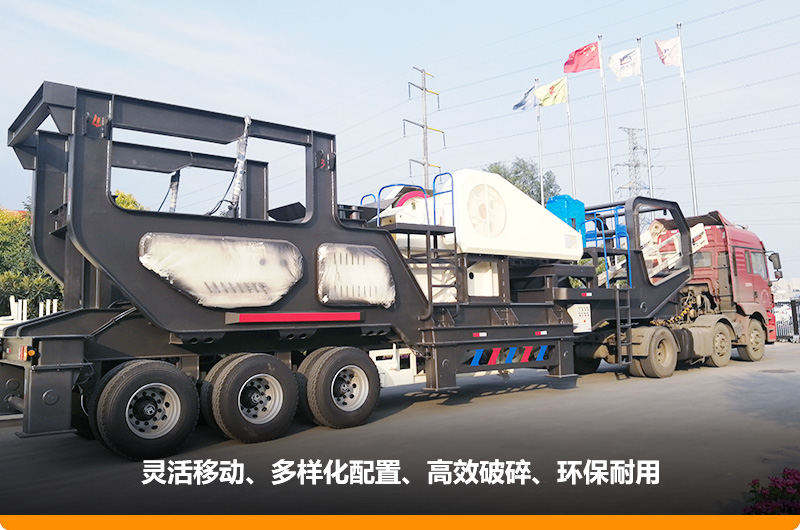小產(chǎn)量的移動(dòng)碎石子機：配顎式破碎機，車(chē)頭牽引想跑就跑