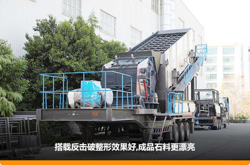 小型流動(dòng)磕石機：配反擊破，二級破碎可實(shí)現整形效果