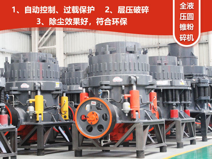 全液壓圓錐粉碎機，自動(dòng)清腔粒型好