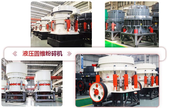 液壓圓錐粉碎機價(jià)格便宜，性能先進(jìn)