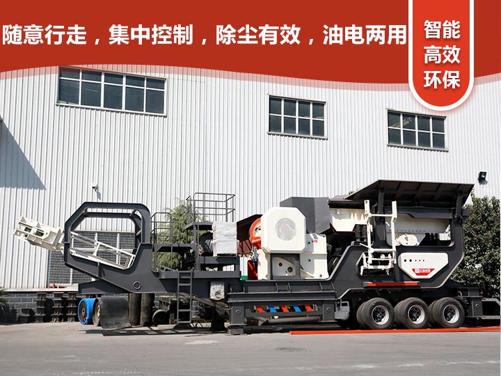 智能科技，移動(dòng)靈活的輪胎式移動(dòng)礦山破碎機