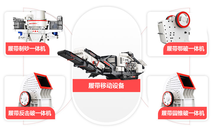 履帶移動(dòng)系列河卵石破碎設備 
