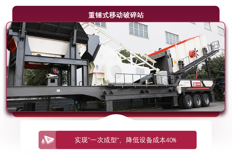 重錘式移動(dòng)破碎機“一次成型”，降低投資成本